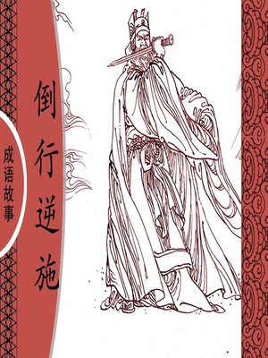 cover image of 经典成语故事之倒行逆施